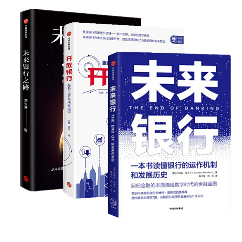 现货 开放银行：服务无界与未来银行+未来银行之路+未来银行（3册套装）中信出版社