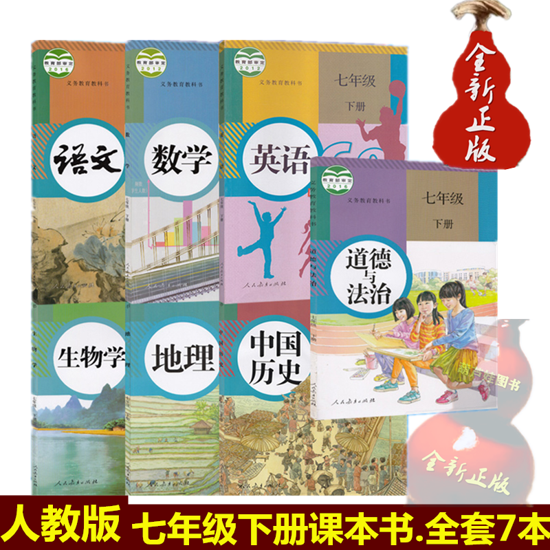 版初一下册语文数学英语地理生物中国历史道德与法治制政治书全套7本