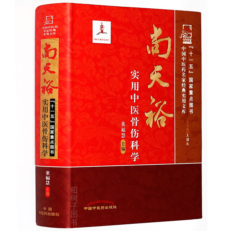 【医药】正版精装尚天裕实用中医骨伤科学中国中医药经典使用文库