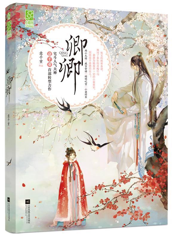 卿卿 意千重【正版】