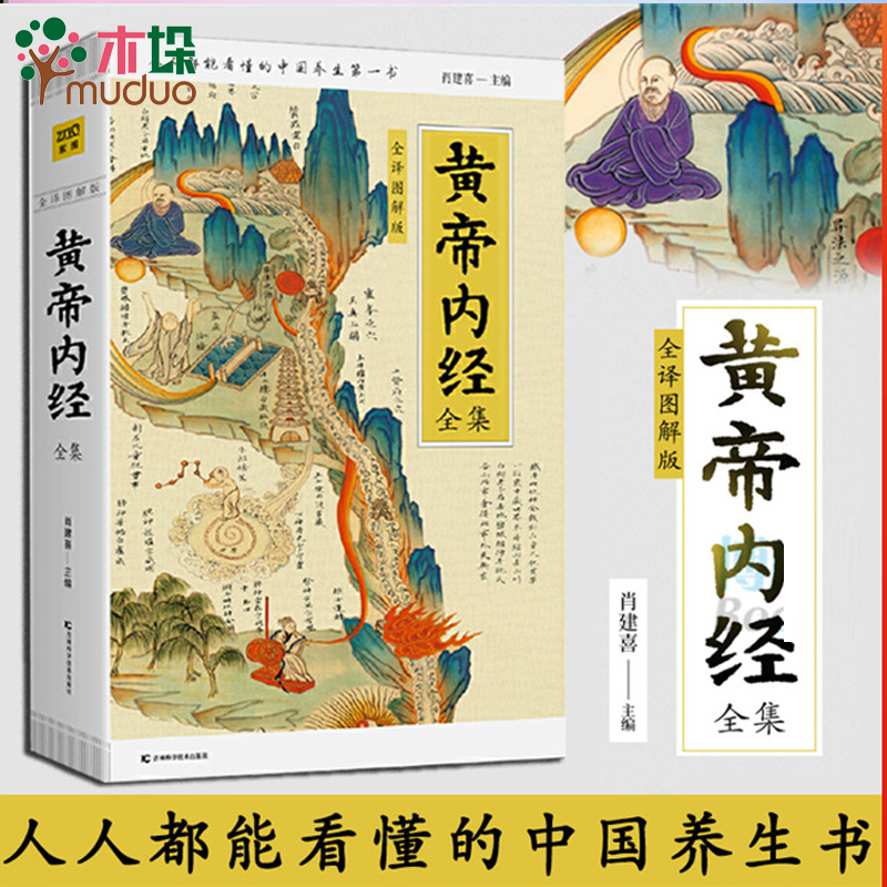 黄帝内经全集(全译图解版)(精) 白话插图版 中医药和养生学的代表作