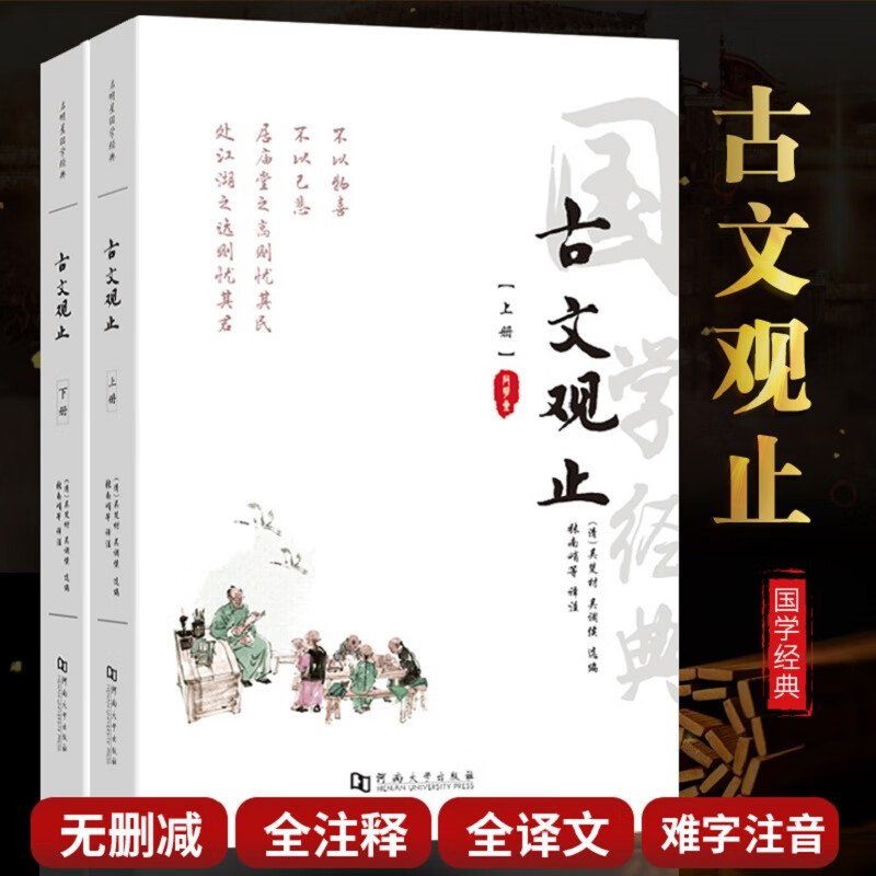 古文观止 译注疑难字注音版写给青少年的古文观止高中版初中版小学人教版中华古典散文鉴赏吴楚材吴调侯编选正版原著完整版古文经典名篇 樊登