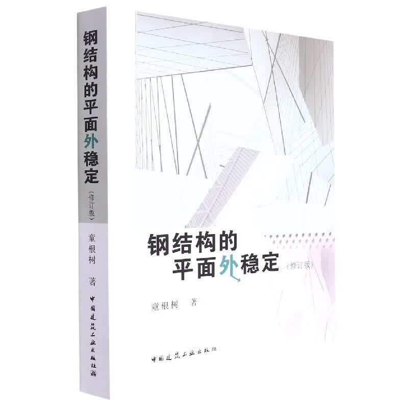 钢结构的平面外稳定(修订版) 童根树