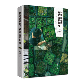 种满院植物,安守四季阳光 植觉先生【正版】