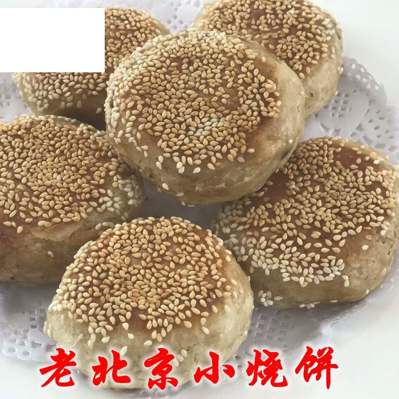 虎钢馋老北京小烧饼麻酱椒盐红糖烧饼儿时味道 外焦里嫩酥脆 现做15个