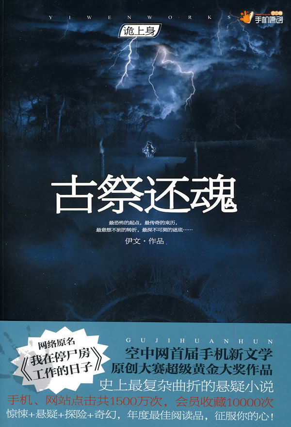 古祭还魂 伊文【正版】