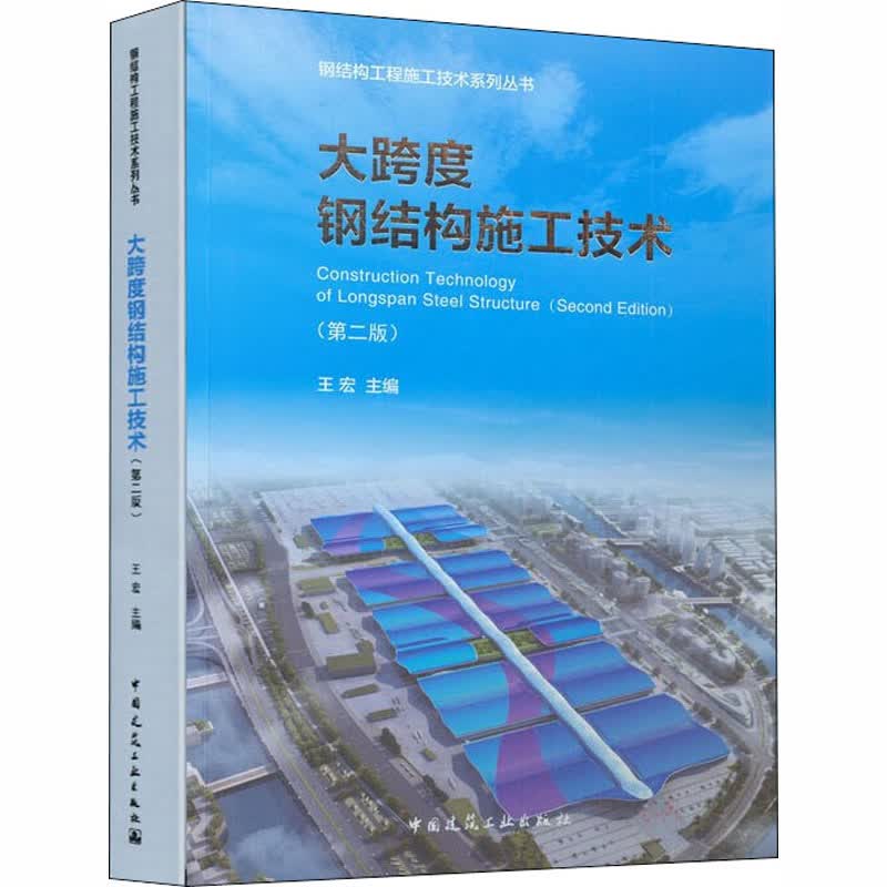 大跨度钢结构施工技术(第2版)
