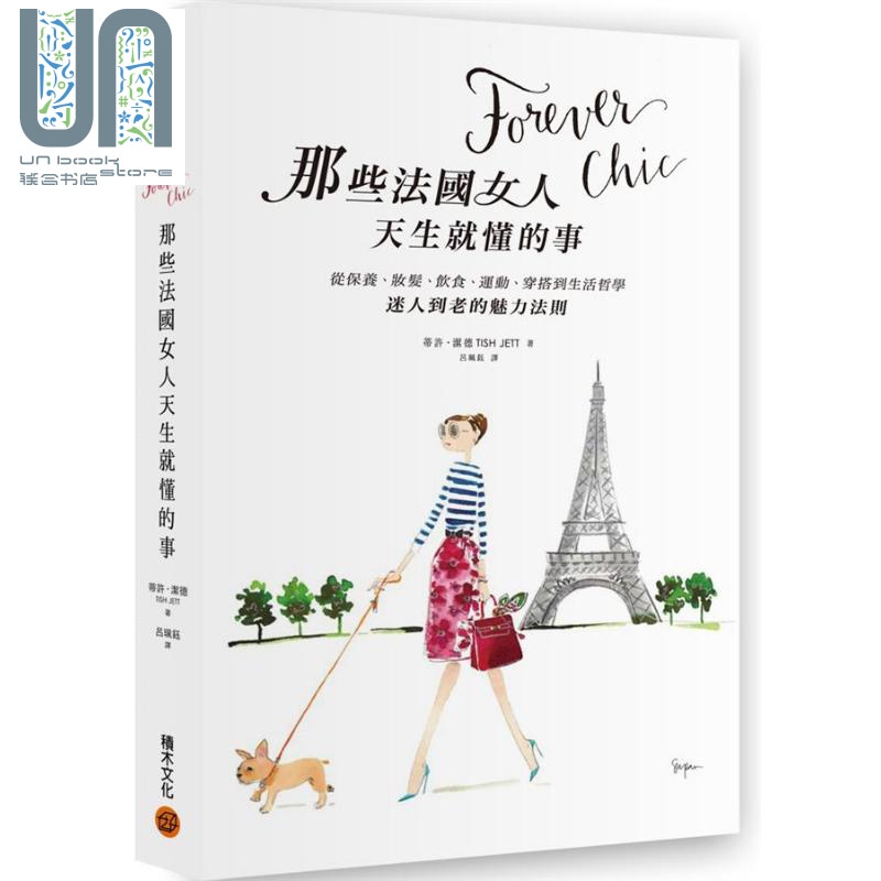 Forever chic那些法国女人天生就懂的事 迷人到老的魅力法则 台版 Tish Jett 积木
