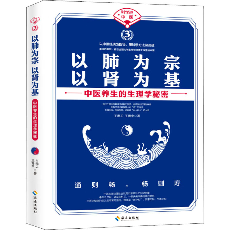 以肺为宗 以肾为基 王唯工,王晋中 书籍