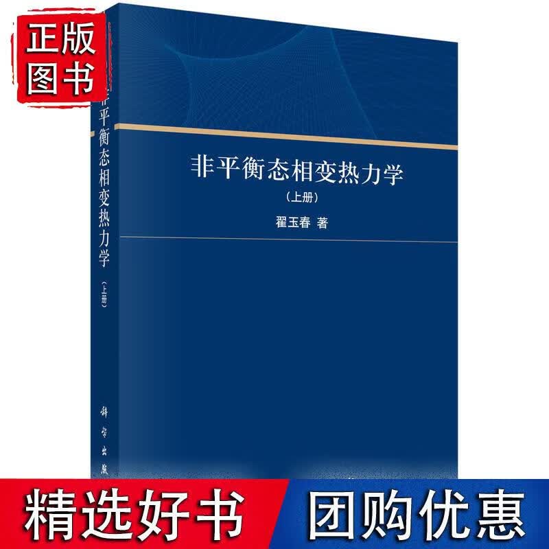 非平衡态相变热力学（上册）