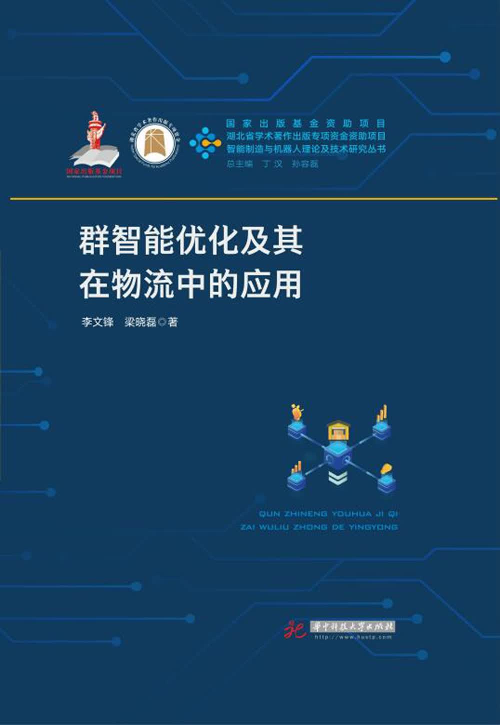 群智能优化及其在物流中的应用