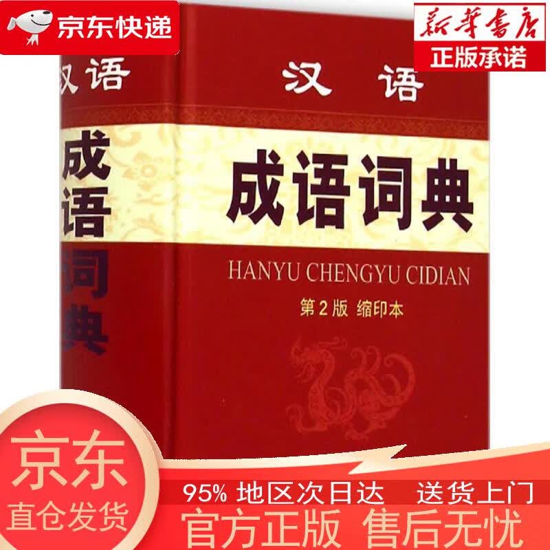 【正版图书全新速发】汉语成语词典（第2版 缩印本） 商务印书馆 商务印书馆国际有限公司