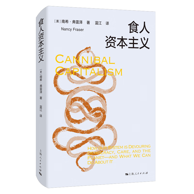 食人资本主义     (美)南希·弗雷泽 著,蓝江 译      上海人民