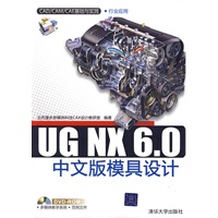 UGNX60中文版模具设计(CADCAMCAE基础与实践) 【正版图书，放心购买】