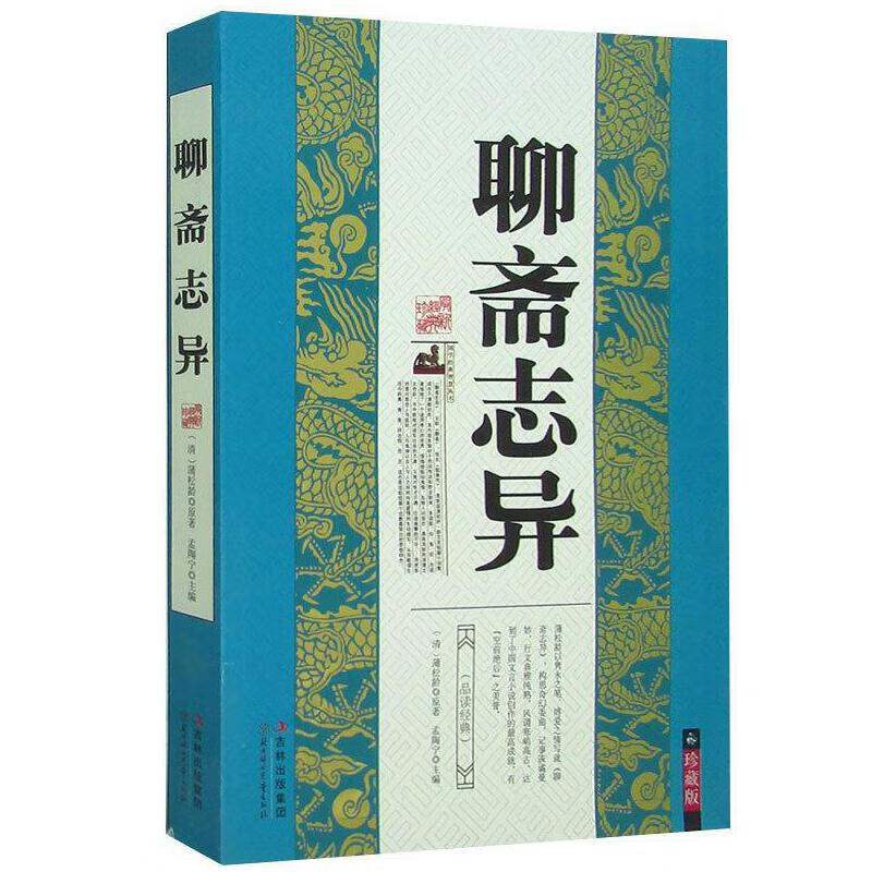 聊斋志异9787538552751【好书