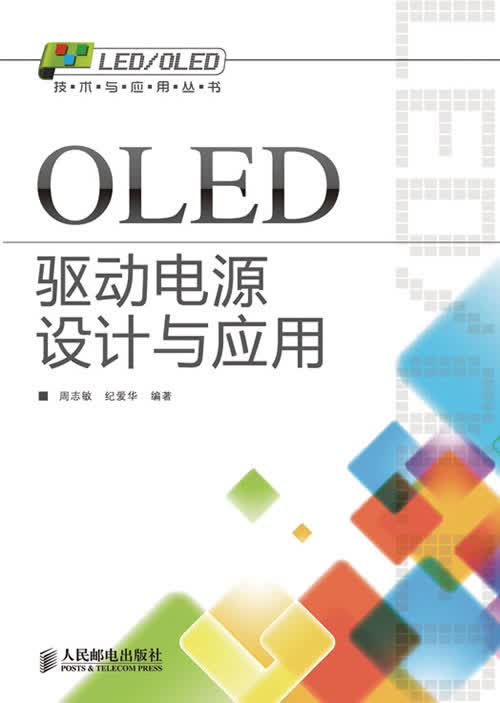 OLED驱动电源设计与应用 【正版图书，放心购买】