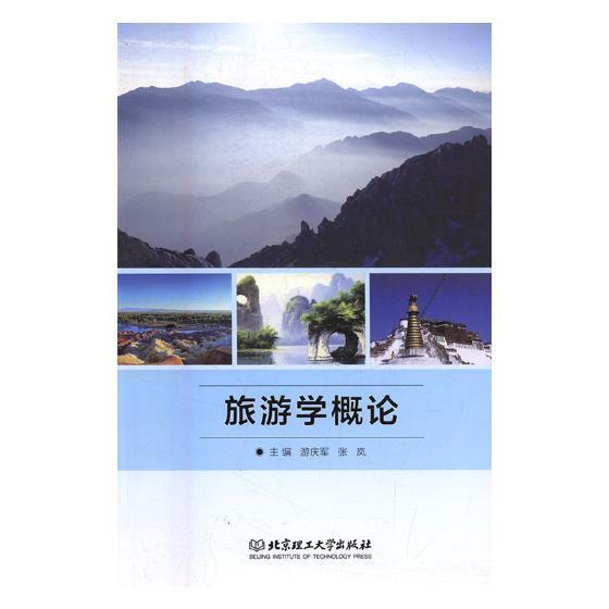 旅游学概论/游庆军/旅游/地图/9787568238274