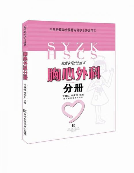 实用专科护士丛书：胸心外科分册