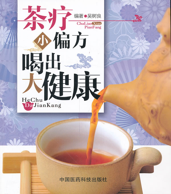 茶疗小偏方喝出大健康 【正版图书，放心购买】