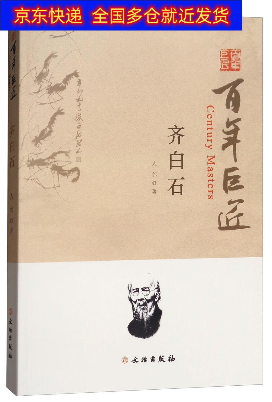 百年巨匠:齐白石 百年巨匠齐白石