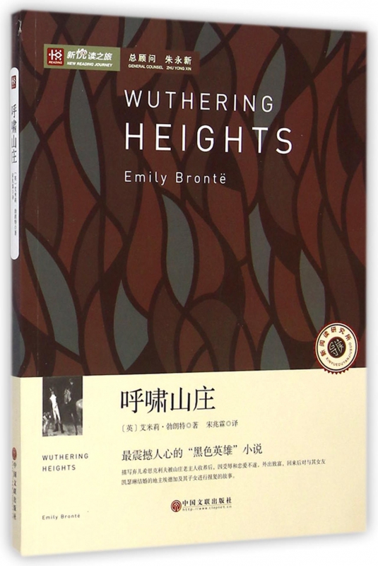 呼啸山庄/新悦读之旅