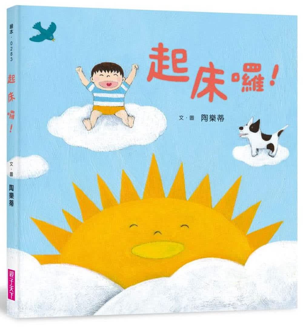 预售 陶乐蒂 起床啰！ 亲子天下