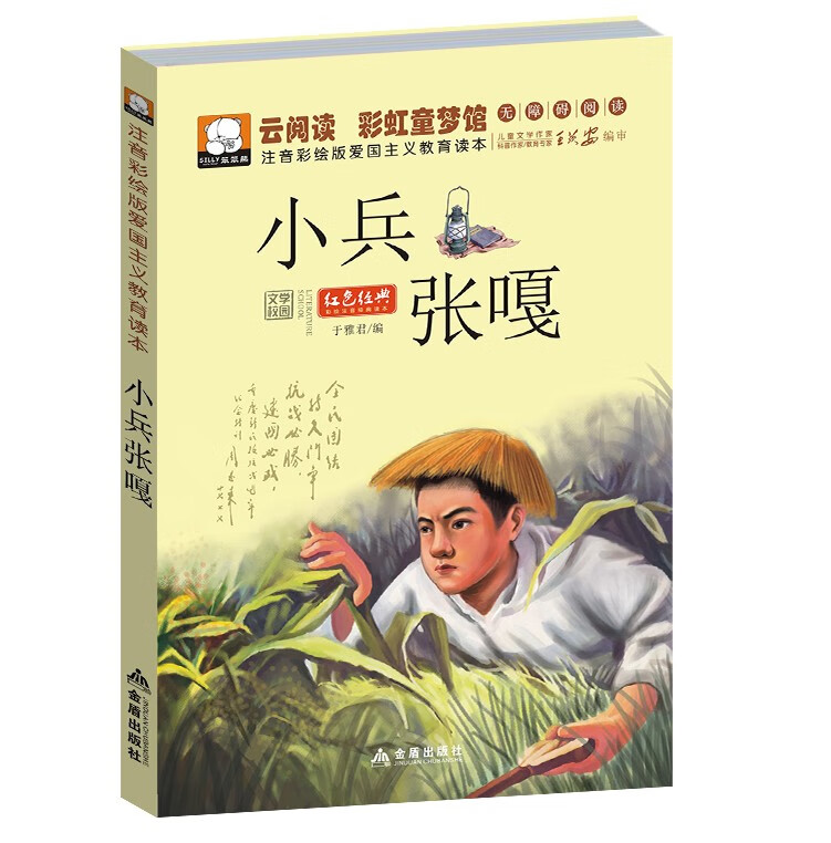 小兵张嘎 彩图注音版爱国主义读本 红色 