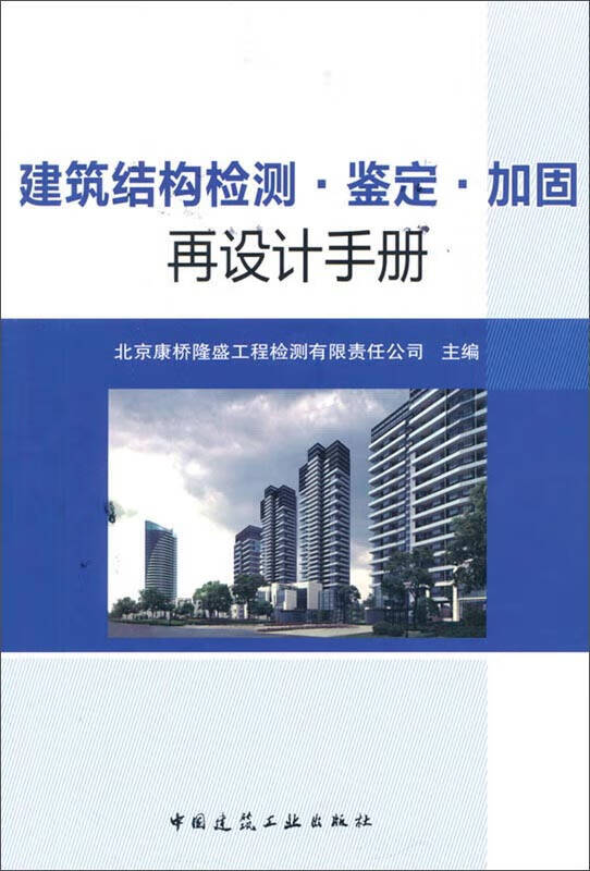 建筑结构检测·鉴定·加固再设计手册