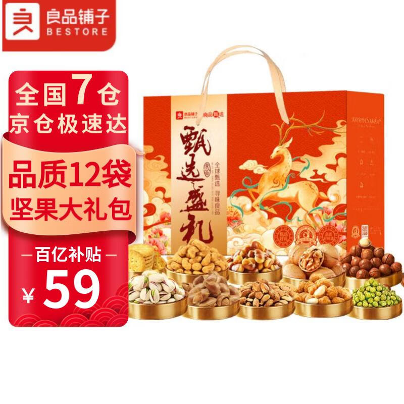 良品铺子坚果礼盒 干果零食大礼包端午节福利送礼佳品团购 礼盒装1270g/12件装