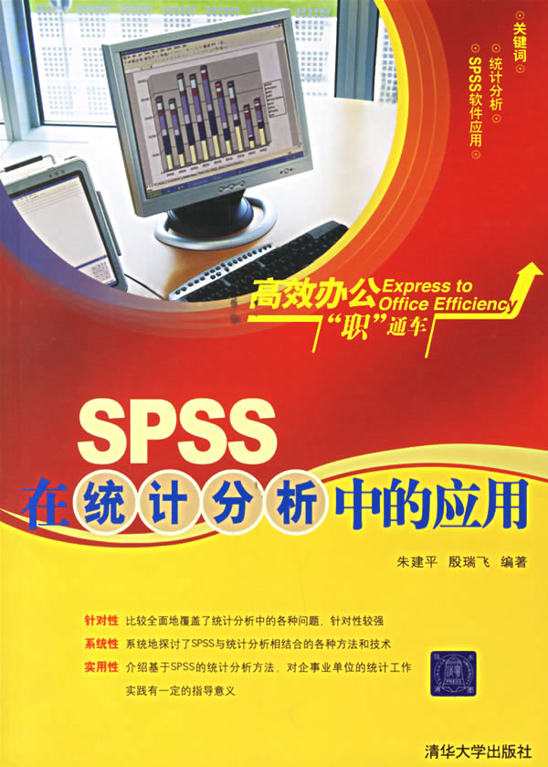 SPSS在统计分析中的应用【正版书籍】