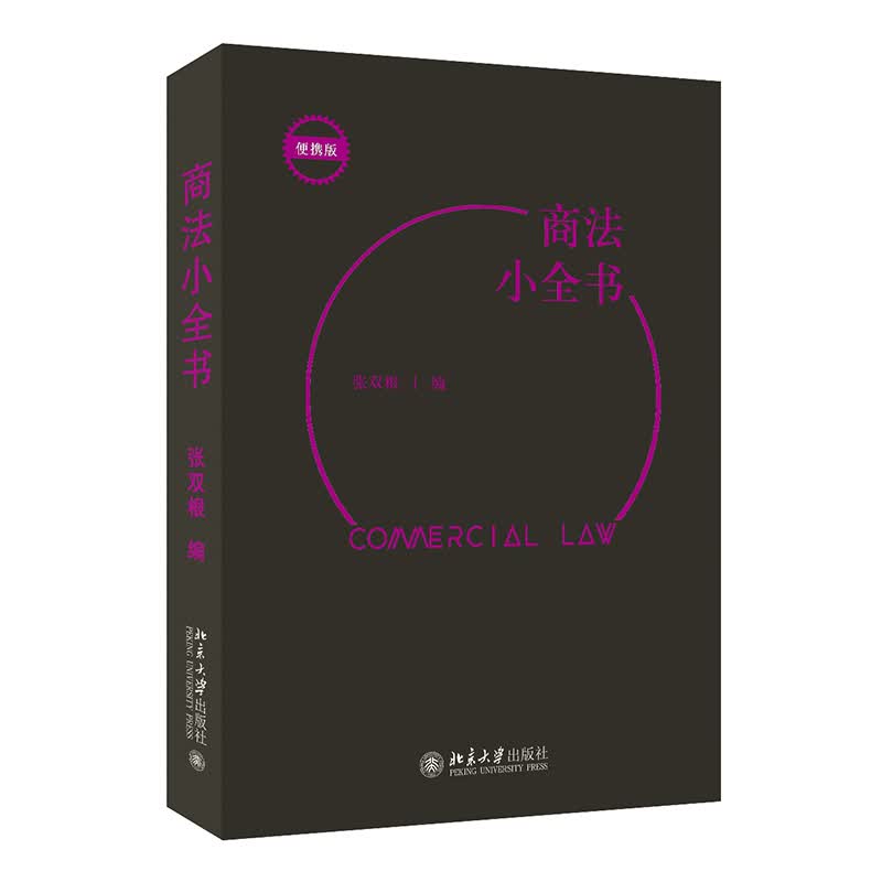 商法小全书 张双根 【正版书籍】