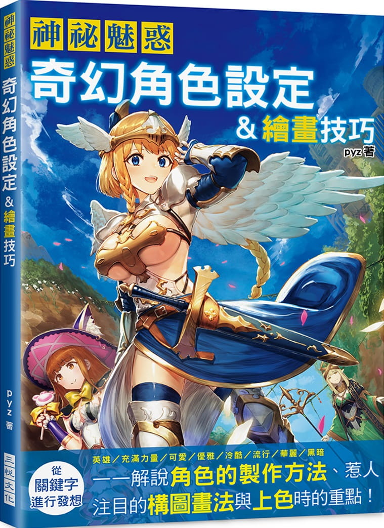 预售 原版进口书 pyz神秘魅惑 奇幻角色设定&绘画技巧：英雄／力量／可爱／优雅／冷酷／流行／