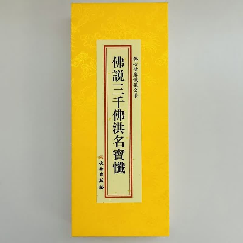 佛说三千佛洪名宝忏大折本绸缎面竖排繁体文物出版社共372页