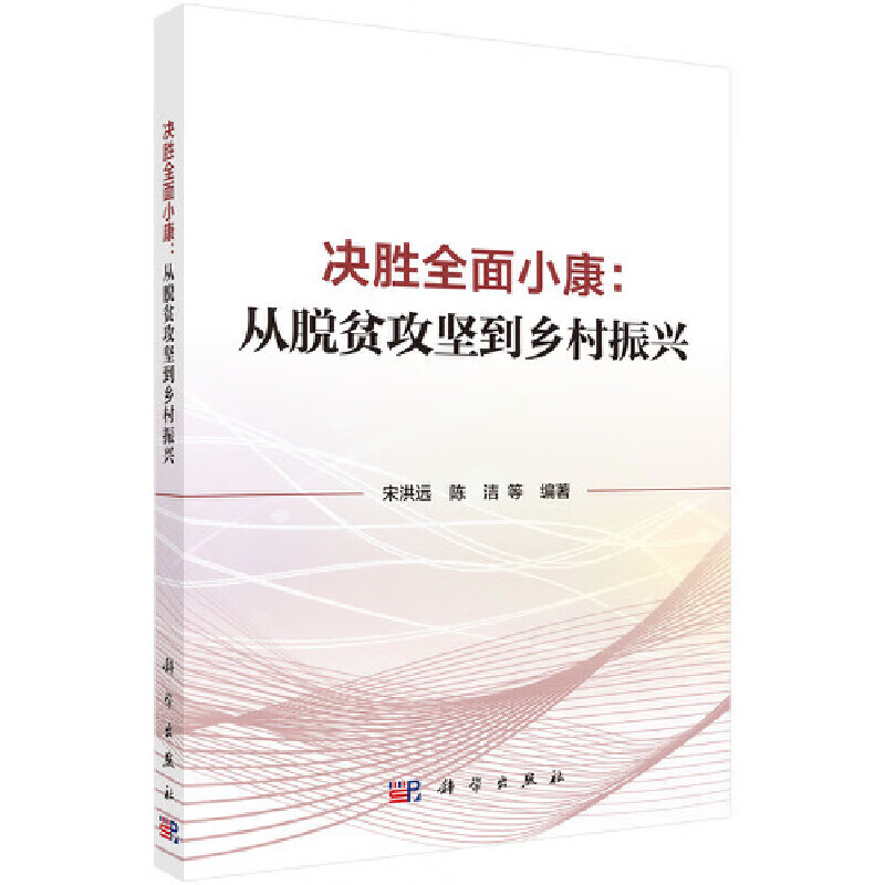 决胜全面小康:从脱贫攻坚到乡村振兴