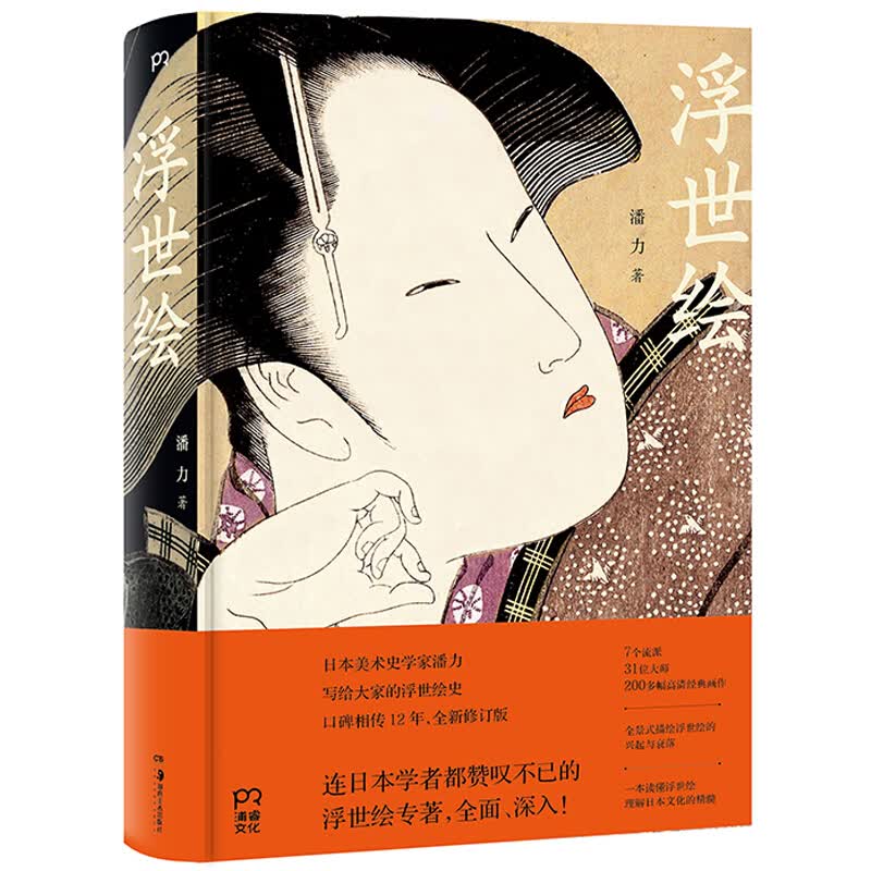 浮世绘 中国浮世绘研究 潘力全新修订版