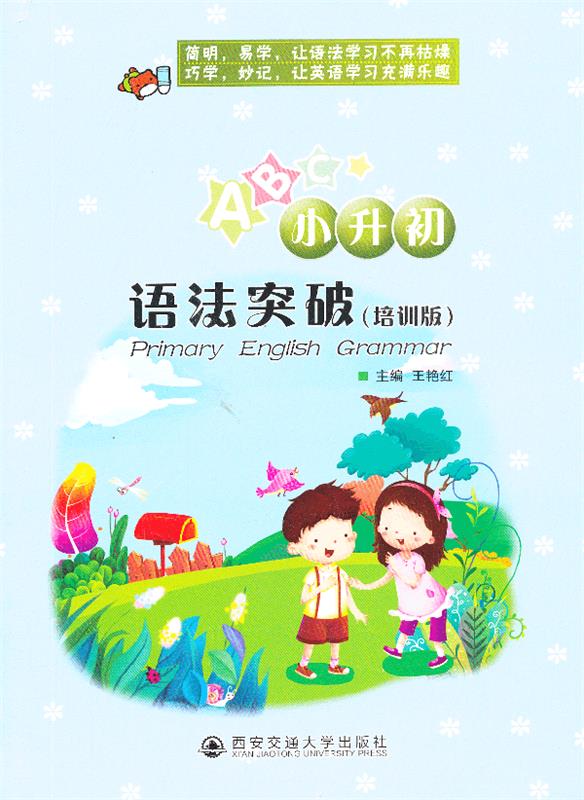 小升初语法突破培训版