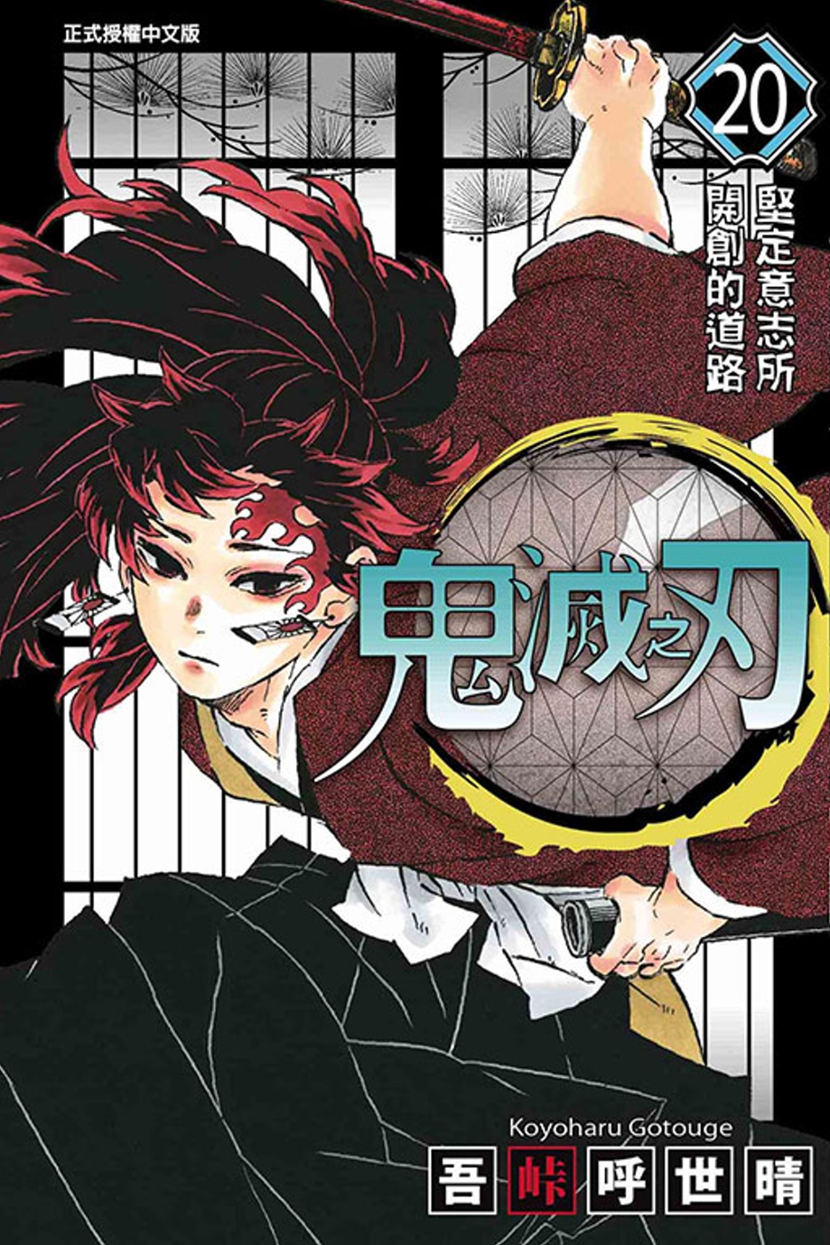 鬼滅之刃 20