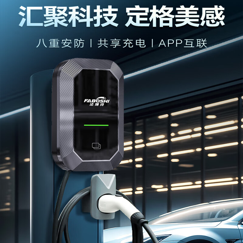 法博诗新能源充电桩汽车充电器碳纤维面板7KW大功率32A家用220V挂壁式充满断电刷卡手机预约充电充电枪 岚图梦想家 FREE 追光 岚图知音 5米尊享款-智能4G小程序手机APP-预约充电