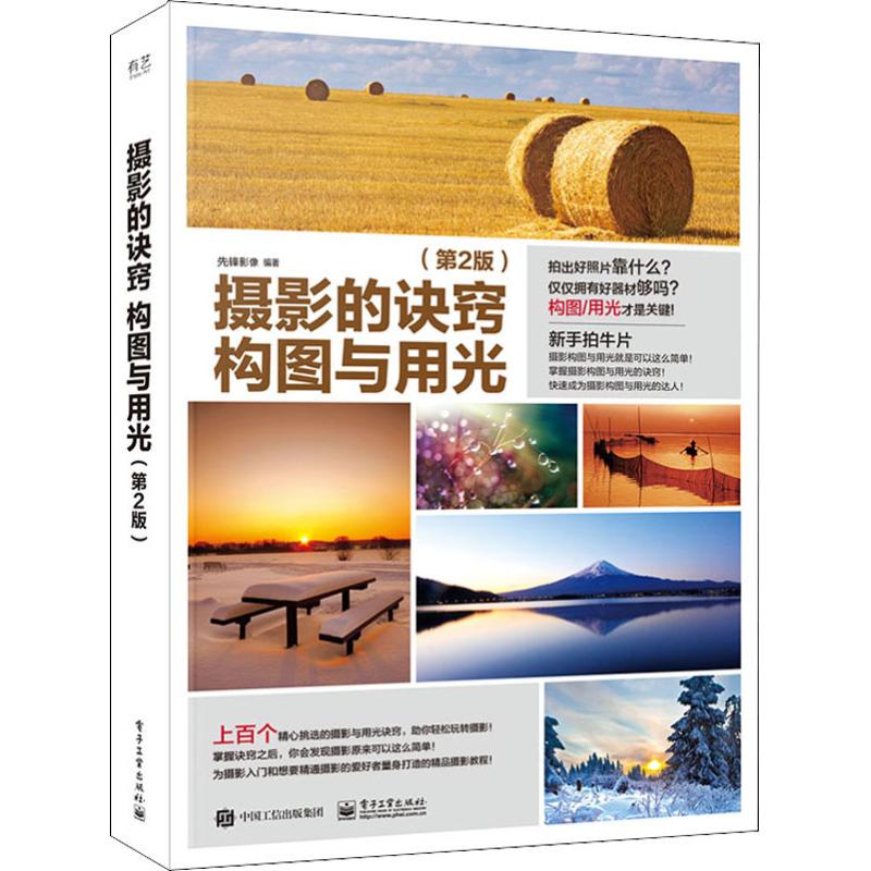 摄影的诀窍 构图与用光(第2版)