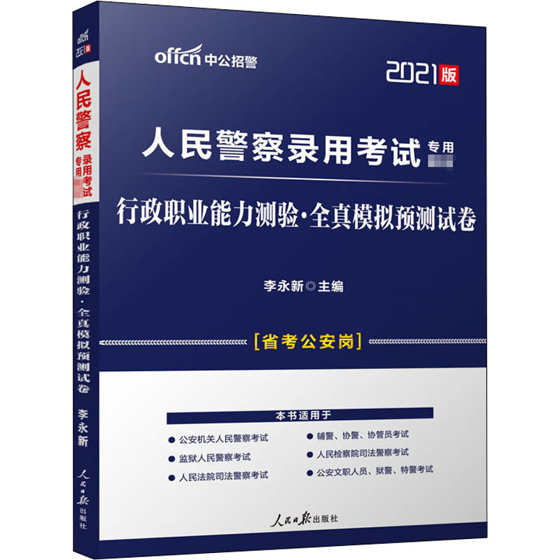 行政职业能力测验·全真模拟预测试卷 2021版