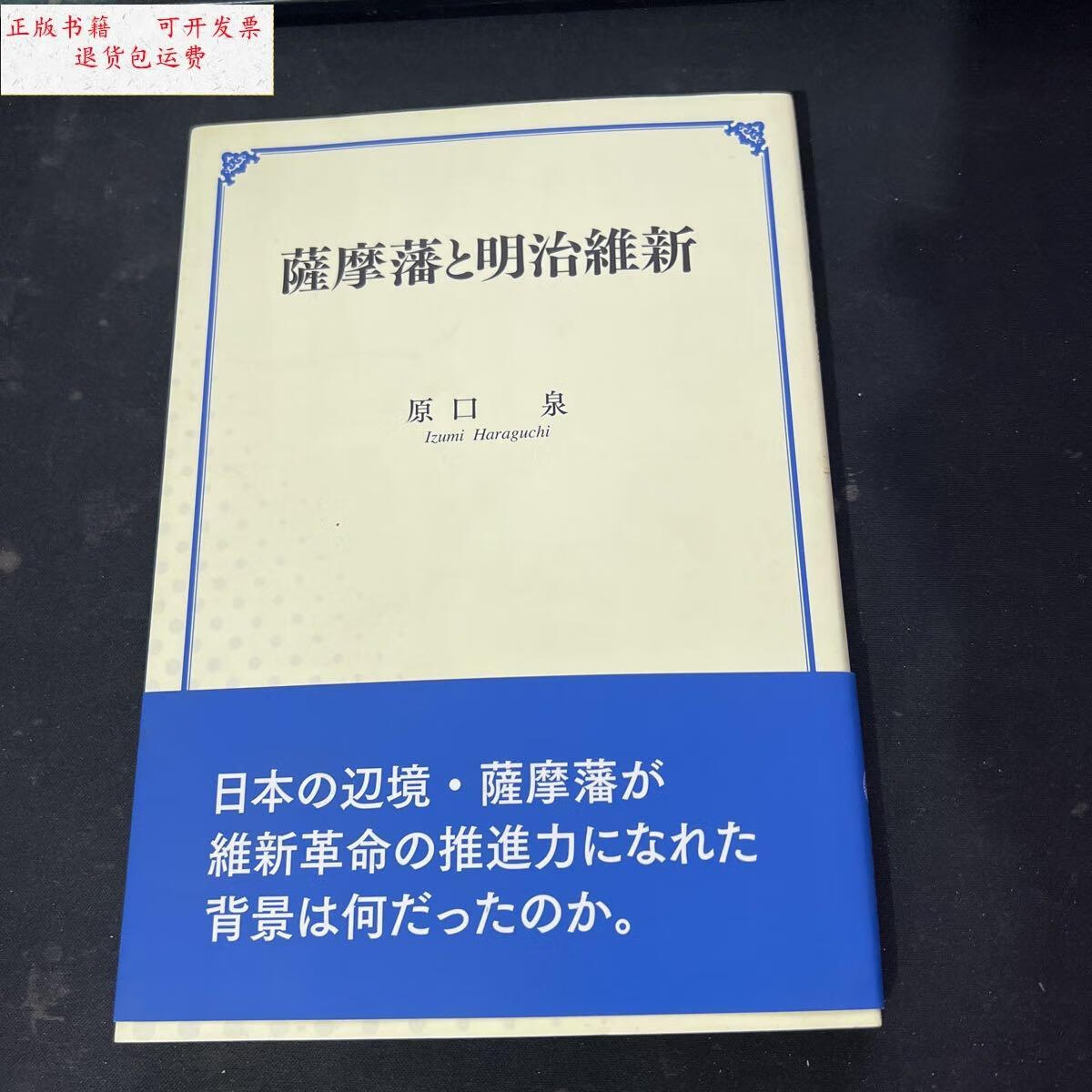 【二手9成新】萨摩藩与明治维新 /原口 如图