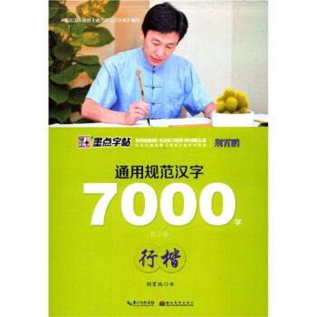 通用规范汉字7000字(行楷教学版)