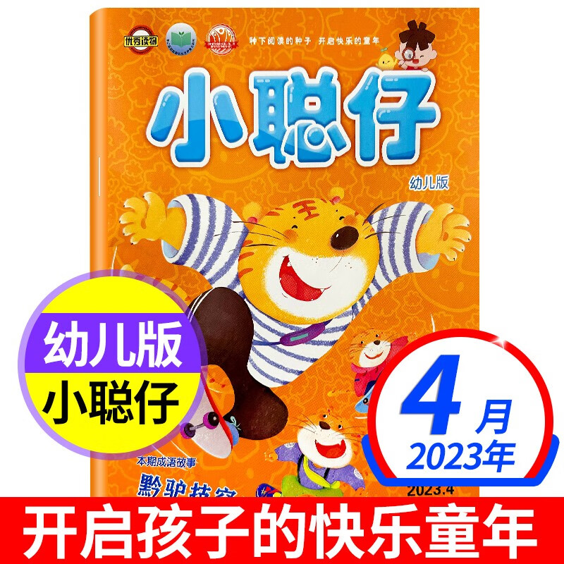 【6月新期到】小聪仔幼儿版杂志2022年/2023【单本期数自选】 3-7岁幼儿益智兴趣智力开发低年级儿童科普绘本故事母婴亲子期刊非2021年过期刊 【合刊】2022年1-2月 2023年4月【黔驴技