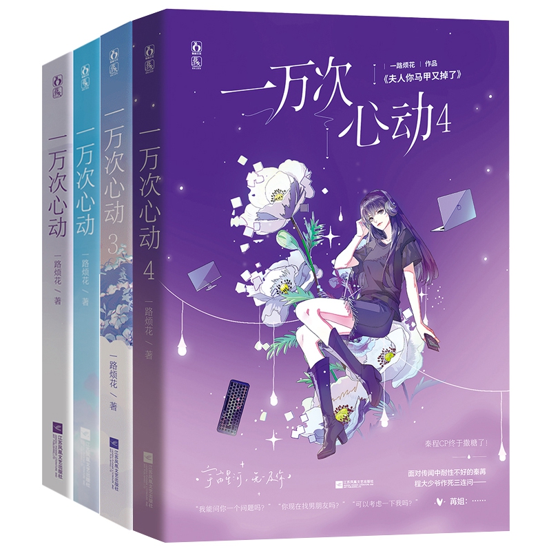 一万次心动 共4册 一路烦花