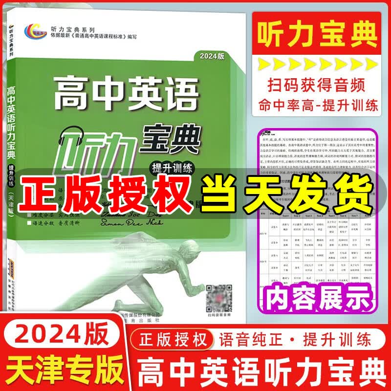 【天津专版】2024版 高考英语听力宝典 提升训练 全国高考听力主播朗读 天津高考英语听力提升训练模拟试题训练