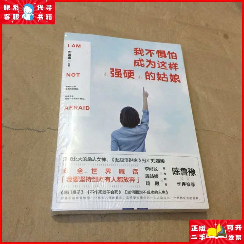 我不惧怕成为这样"强硬"的姑娘(末开封) 湖南文艺出版社二手9