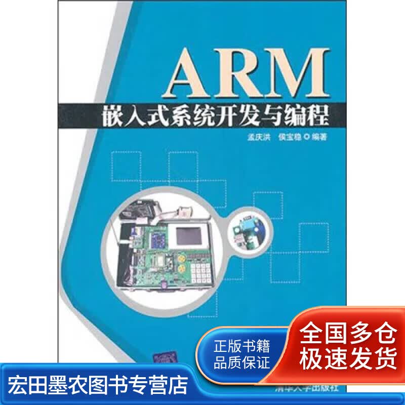 ARM嵌入式系统开发与编程【正版好书】