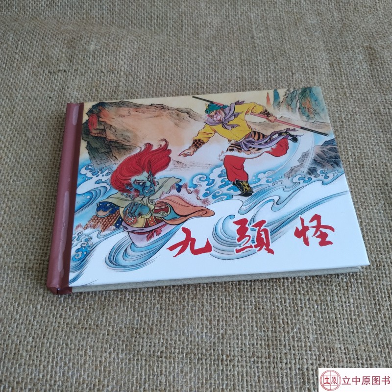 连创 西游记之九头怪 连环画小人书 50开小精 胡一平 绘 东方美术出版
