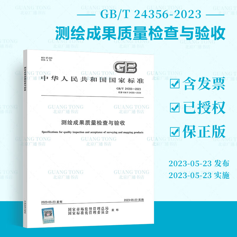 正版现货 2023年新标 GB/T 24356-2023 测绘成果质量检查与验收 2023年05月23日实施 替代GB/T 24356-2009