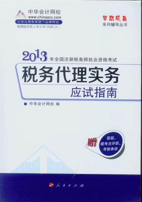 税务代理实务·应试指南-2013年注册税务师考试 中华网校编 人民出版社 9787010116686